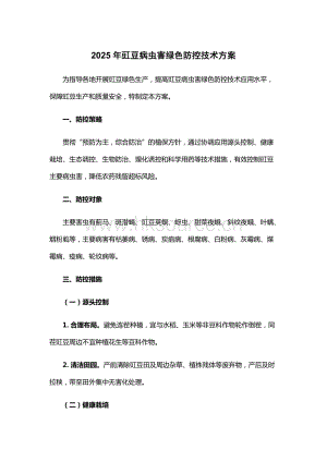 2025年豇豆病蟲害綠色防控技術(shù)方案.docx
