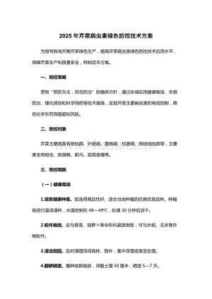 2025年芹菜病蟲害綠色防控技術(shù)方案.docx