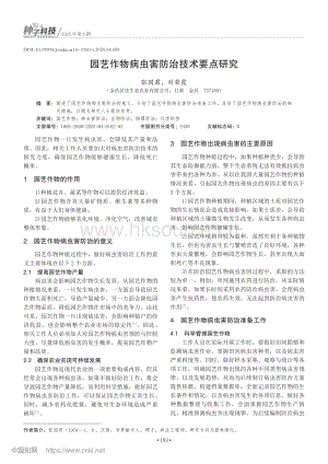 園藝作物病蟲害防治技術(shù)要點研究.pdf