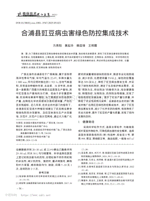 合浦縣豇豆病蟲害綠色防控集成技術(shù).pdf