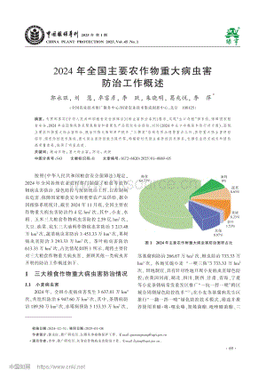 2024年全國主要農(nóng)作物重大病蟲害防治工作概述_郭永旺.pdf