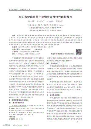 阜陽(yáng)市設(shè)施草莓主要病蟲(chóng)害及綠色防控技術(shù)_錢(qián)小強(qiáng).pdf