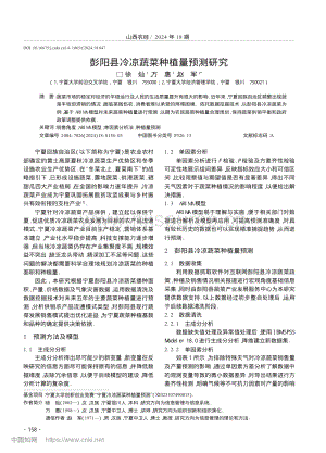 彭陽縣冷涼蔬菜種植量預(yù)測研究.pdf