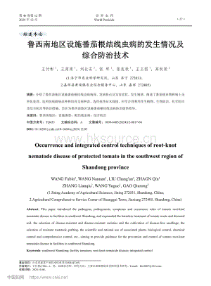 魯西南地區(qū)設(shè)施番茄根結(jié)線蟲(chóng)病的發(fā)生情況及綜合防治技術(shù).pdf