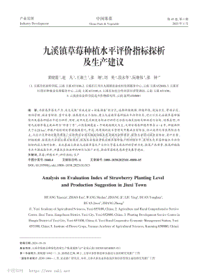 九溪鎮(zhèn)草莓種植水平評價指標探析及生產建議.pdf