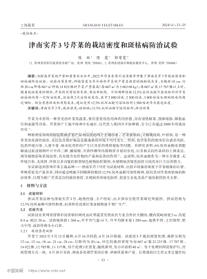 津南實芹3號芹菜的栽培密度和斑枯病防治試驗.pdf