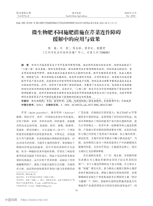 微生物肥不同施肥措施在芹菜連作障礙緩解中的應用與效果.pdf