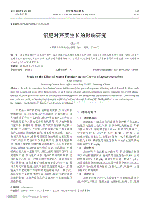 沼肥對芹菜生長的影響研究_諶紅標.pdf
