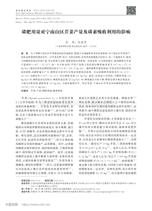 磷肥用量對寧南山區(qū)芹菜產(chǎn)量及磷素吸收利用的影響_田偉.pdf