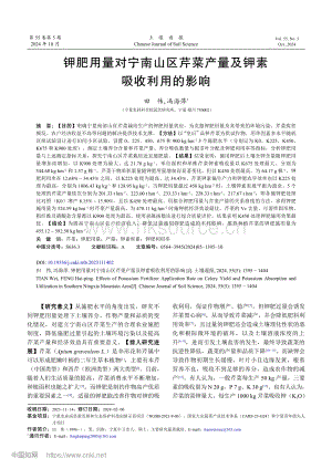 鉀肥用量對寧南山區(qū)芹菜產(chǎn)量及鉀素吸收利用的影響.pdf