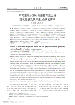 不同灌溉水源對(duì)高原夏芹菜土壤理化性質(zhì)及其產(chǎn)量、品質(zhì)的影響.pdf