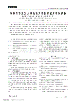 阿拉爾市溫室大棚蔬菜主要害蟲(chóng)發(fā)生情況調(diào)查.pdf