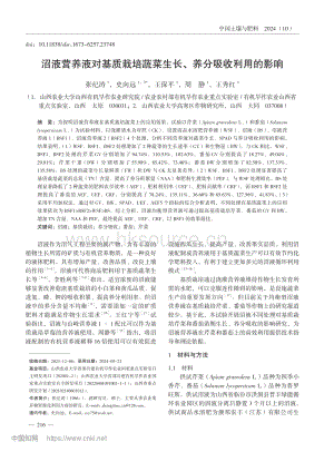 沼液營(yíng)養(yǎng)液對(duì)基質(zhì)栽培蔬菜生長(zhǎng)、養(yǎng)分吸收利用的影響.pdf