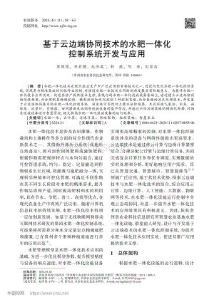 基于云邊端協(xié)同技術(shù)的水肥一體化控制系統(tǒng)開(kāi)發(fā)與應(yīng)用.pdf