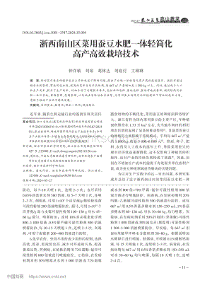 浙西南山區(qū)菜用蠶豆水肥一體輕簡(jiǎn)化高產(chǎn)高效栽培技術(shù).pdf