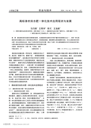高標(biāo)準(zhǔn)農(nóng)田水肥一體化技術(shù)應(yīng)用現(xiàn)狀與發(fā)展.pdf