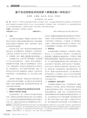 基于自動(dòng)控制技術(shù)的胡蘿卜種植收割一體機(jī)設(shè)計(jì).pdf