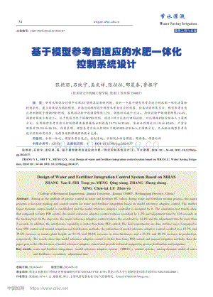 基于模型參考自適應(yīng)的水肥一體化控制系統(tǒng)設(shè)計(jì).pdf