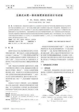 主路式水肥一體機(jī)施肥系統(tǒng)的設(shè)計(jì)與試驗(yàn).pdf