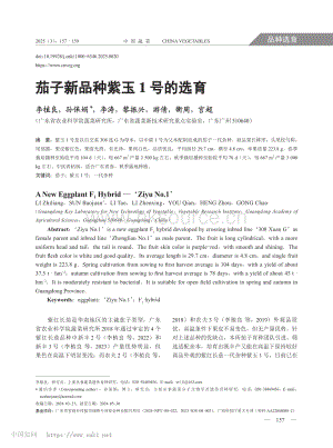 茄子新品種紫玉1號(hào)的選育.pdf