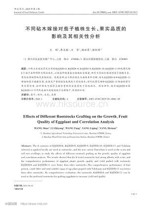 不同砧木嫁接對茄子植株生長、果實品質(zhì)的影響及其相關(guān)性分析.pdf