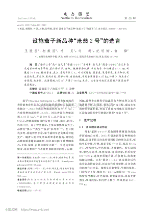 設(shè)施茄子新品種“滄茄2號(hào)”的選育.pdf