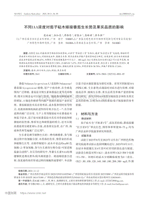 不同IAA濃度對茄子砧木嫁接番茄生長勢及果實品質(zhì)的影響.pdf