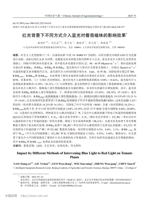 紅光背景下不同方式介入藍(lán)光對(duì)番茄植株的影響效果.pdf