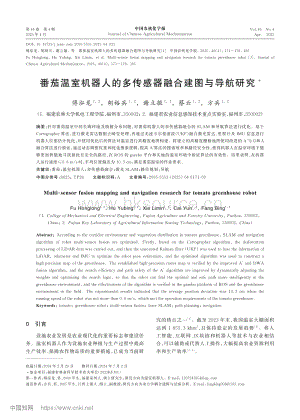 番茄溫室機器人的多傳感器融合建圖與導(dǎo)航研究.pdf