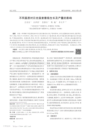 不同基質對日光溫室番茄生長及產量的影響.pdf