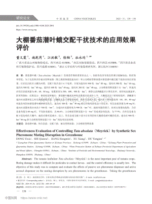 大棚番茄潛葉蛾交配干擾技術(shù)的應(yīng)用效果評(píng)價(jià).pdf
