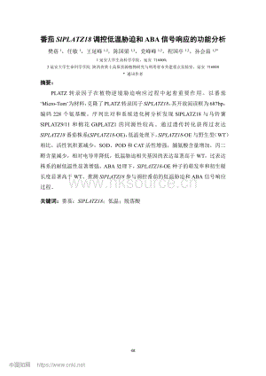 番茄SlPLATZ18調(diào)控低溫脅迫和ABA信號響應(yīng)的功能分析.pdf