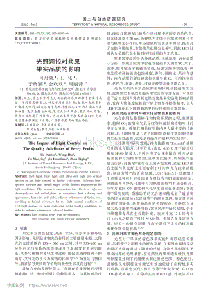 光照調(diào)控對漿果果實(shí)品質(zhì)的影響.pdf
