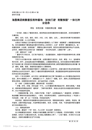 海墾集團(tuán)南繁番茄育種基地 加快打造“育繁推服”一體化種業(yè)鏈條.pdf