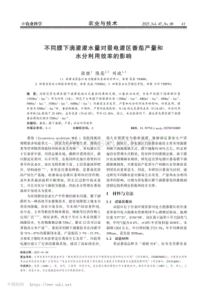 不同膜下滴灌灌水量對(duì)景電灌區(qū)番茄產(chǎn)量和水分利用效率的影響.pdf