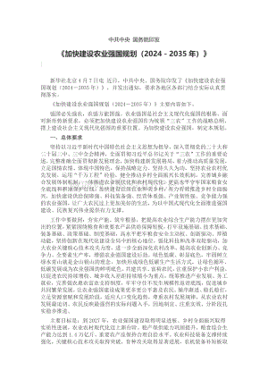 中共中央?國務(wù)院印發(fā)《加快建設(shè)農(nóng)業(yè)強(qiáng)國規(guī)劃（2024－2035年）》.pdf