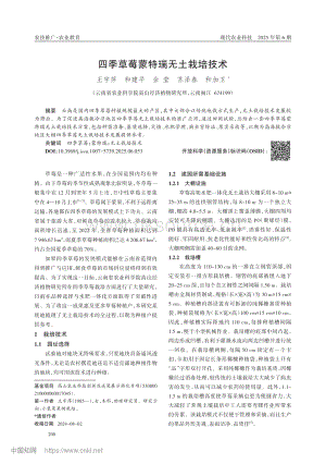 四季草莓蒙特瑞無土栽培技術(shù).pdf