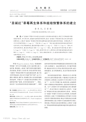 圣誕紅草莓再生體系和組培快繁體系的建立玉.pdf