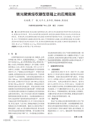 轉(zhuǎn)光聚烯烴農(nóng)膜在草莓上的應(yīng)用效果.pdf