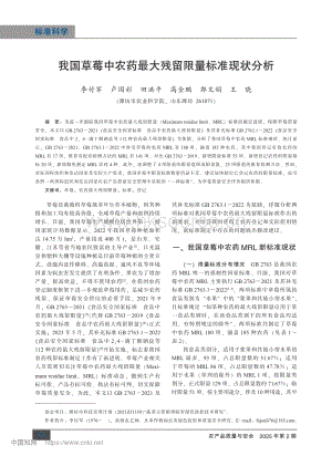 我國草莓中農(nóng)藥最大殘留限量標(biāo)準(zhǔn)現(xiàn)狀分析.pdf