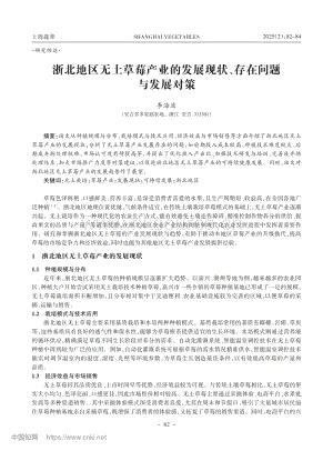 浙北地區(qū)無土草莓產(chǎn)業(yè)的發(fā)展現(xiàn)狀、存在問題與發(fā)展對策.pdf