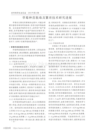 草莓種苗脫毒及繁育技術(shù)研究進(jìn)展.pdf