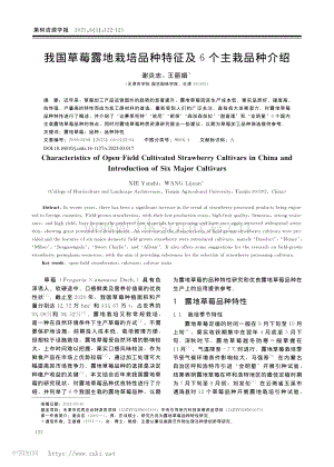 我國(guó)草莓露地栽培品種特征及6個(gè)主栽品種介紹.pdf