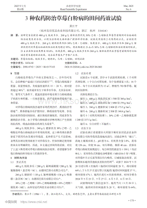 3種農(nóng)藥防治草莓白粉病的田間藥效試驗.pdf