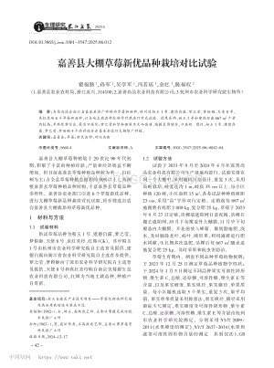 嘉善縣大棚草莓新優(yōu)品種栽培對比試驗.pdf