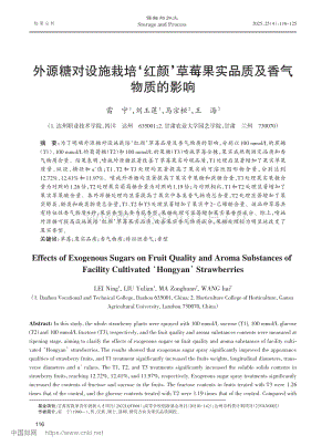 外源糖對設(shè)施栽培紅顏草莓果實(shí)品質(zhì)及香氣物質(zhì)的影響.pdf