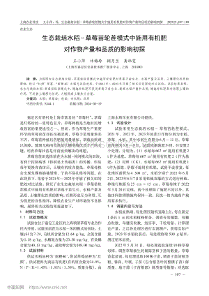 生態(tài)栽培水稻-草莓苗輪茬模式中施用有機肥對作物產(chǎn)量和品質(zhì)的影響初探.pdf