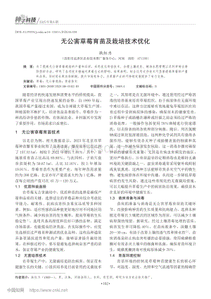 無公害草莓育苗及栽培技術優(yōu)化.pdf