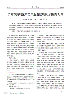 濟(jì)南市歷城區(qū)草莓產(chǎn)業(yè)發(fā)展現(xiàn)狀、問題與對策.pdf