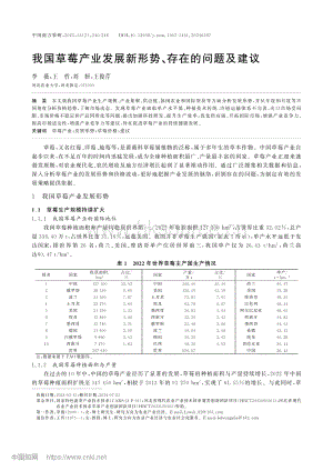 我國草莓產(chǎn)業(yè)發(fā)展新形勢、存在的問題及建議.pdf